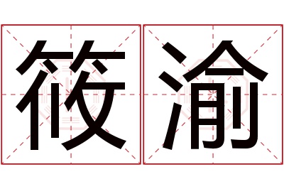 筱渝名字寓意