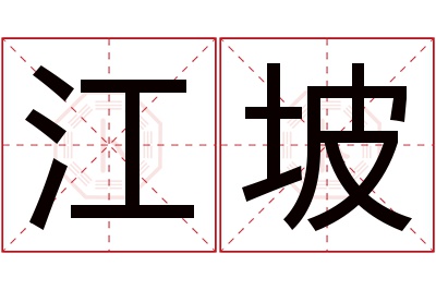 江坡名字寓意