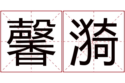 馨漪名字寓意