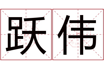 跃伟名字寓意