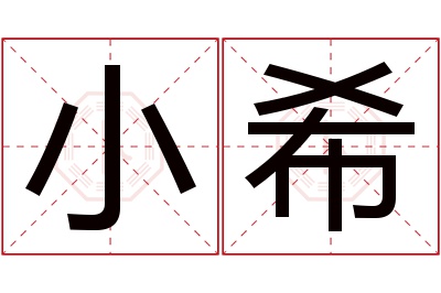 小希名字寓意