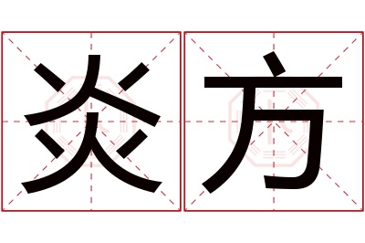 炎方名字寓意