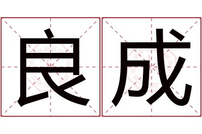 良成名字寓意