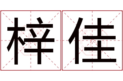 梓佳名字寓意