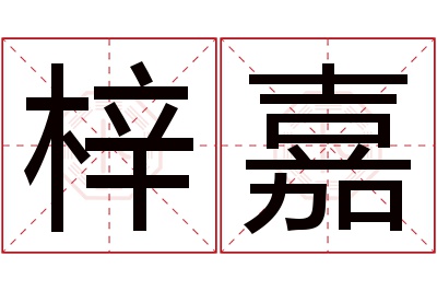 梓嘉名字寓意