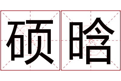 硕晗名字寓意