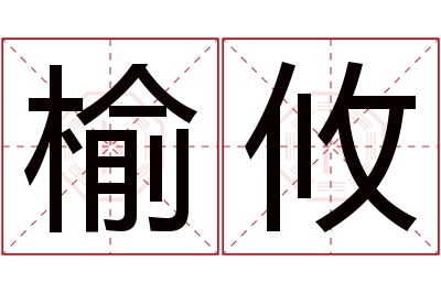 榆攸名字寓意