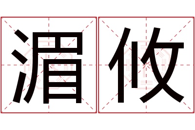 湄攸名字寓意