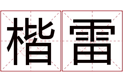 楷雷名字寓意