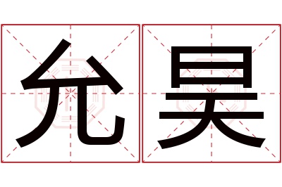 允昊名字寓意