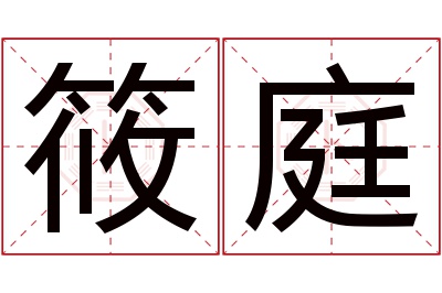 筱庭名字寓意