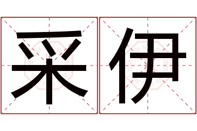 采伊名字寓意