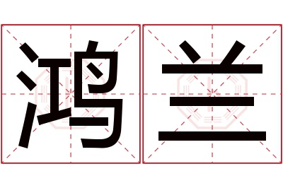 鸿兰名字寓意