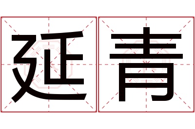 延青名字寓意