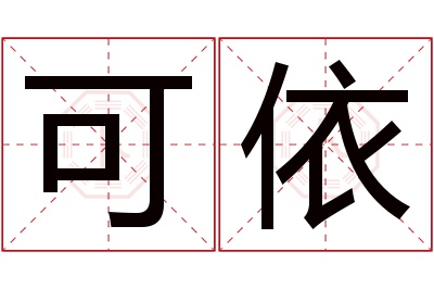 可依名字寓意