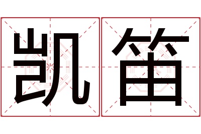 凯笛名字寓意