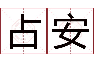 占安名字寓意