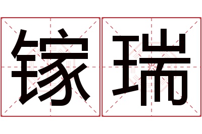 镓瑞名字寓意