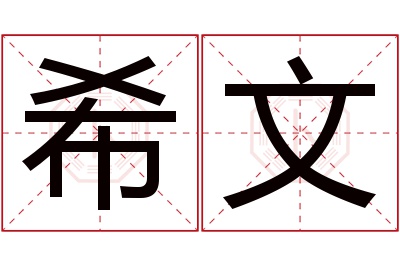 希文名字寓意