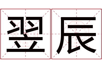 翌辰名字寓意