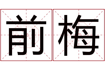 前梅名字寓意