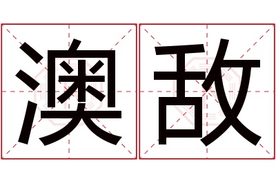 澳敌名字寓意