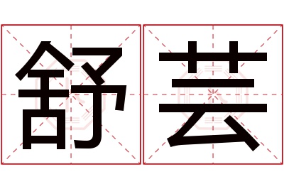 舒芸名字寓意