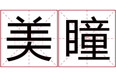 美瞳名字寓意