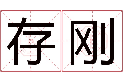 存刚名字寓意