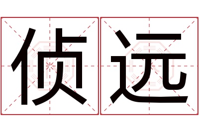 侦远名字寓意