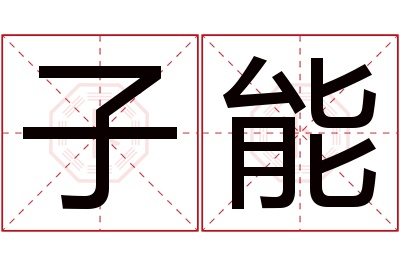 子能名字寓意