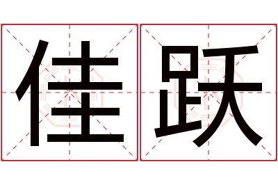 佳跃名字寓意