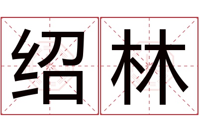 绍林名字寓意