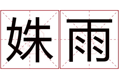 姝雨名字寓意