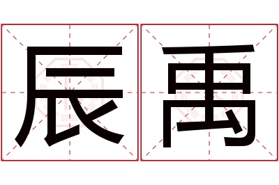 辰禹名字寓意