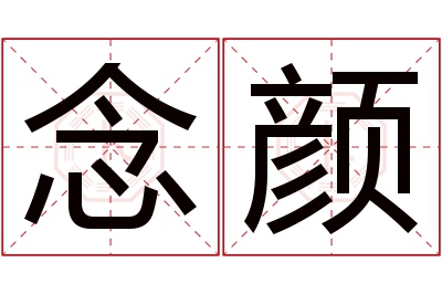 念颜名字寓意