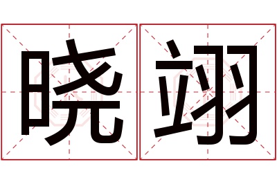 晓翊名字寓意