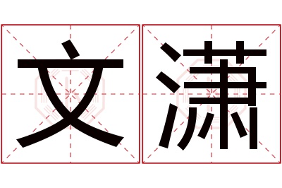 文潇名字寓意