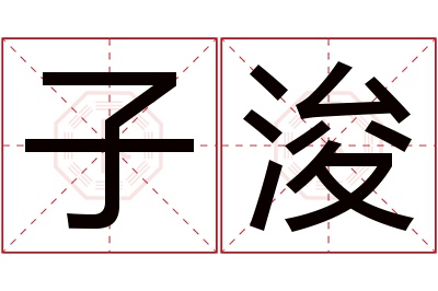 子浚名字寓意