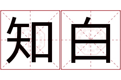 知白名字寓意