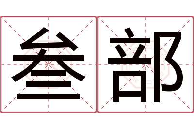 叁部名字寓意