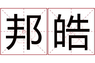 邦皓名字寓意