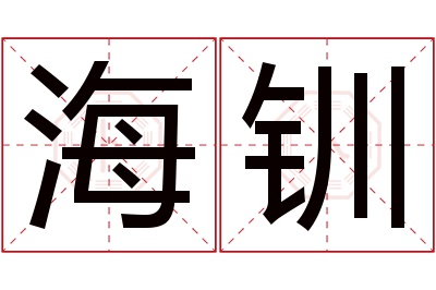 海钏名字寓意