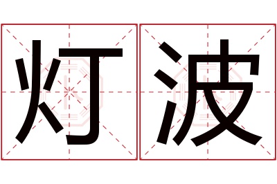 灯波名字寓意