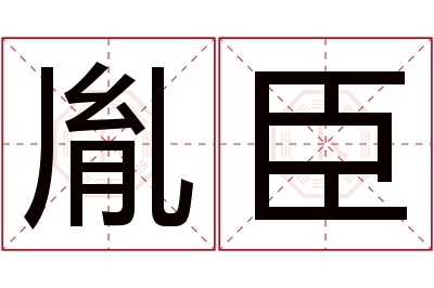 胤臣名字寓意