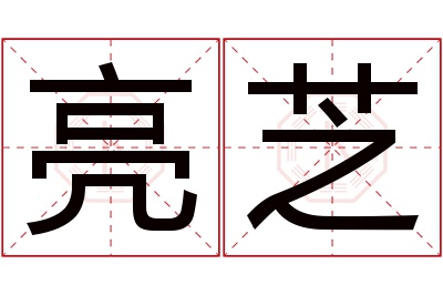 亮芝名字寓意