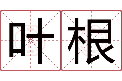 叶根名字寓意