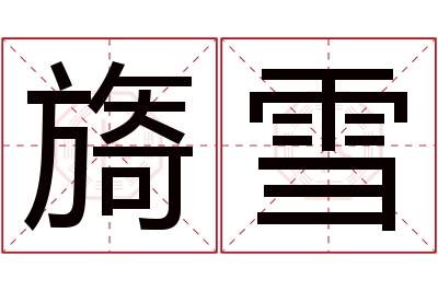 旖雪名字寓意