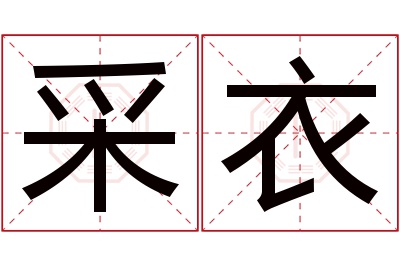 采衣名字寓意