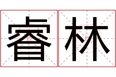 睿林名字寓意